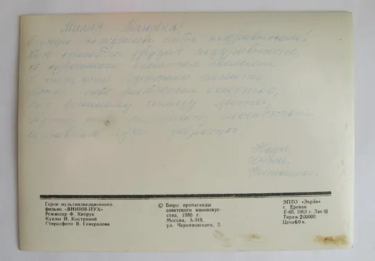 Купити ВИННИ-ПУХ = СТЕРЕО - ОТКРЫТКА = 1980 г. = ГЕНЕРАЛОВ
