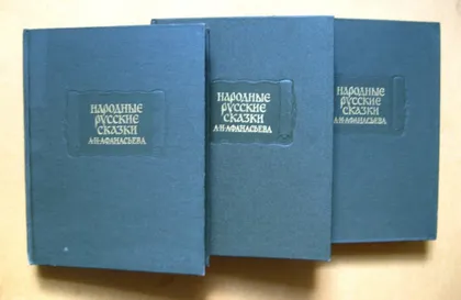 фото, А.Н.Афанасьев "Народные русские сказки" - Литературные памятники = 1985 г. = в 3 томах