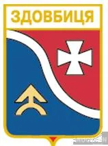 фото, значок геральдика  Здовбиця  / Рівненська область /.