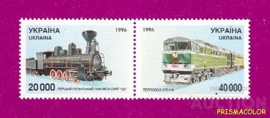 ** УКРАИНА 1996 N118-119 сцепка Паровоз и тепловоз Ціна