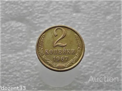 фото, 2 копійки 1967 рік СССР (951)