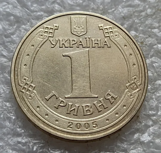 (7678) 1 гривня 2005 60 років Перемоги у ВВВ (солдати) (1 гривна 2005 солдаты) З аукціону