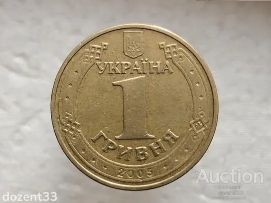 1 гривня 2005 рік Україна 1БА3 " Нечастий  Різновид Монети " (609) Ціна