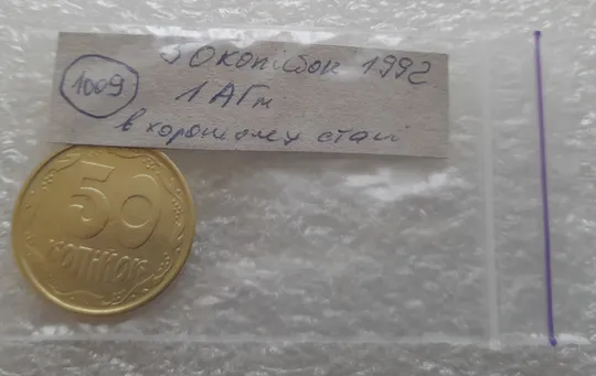(1009) 50 копійок 1992 1АГм (трапеція на реверсі) (50 копеек 1992 1АГм) Де купити