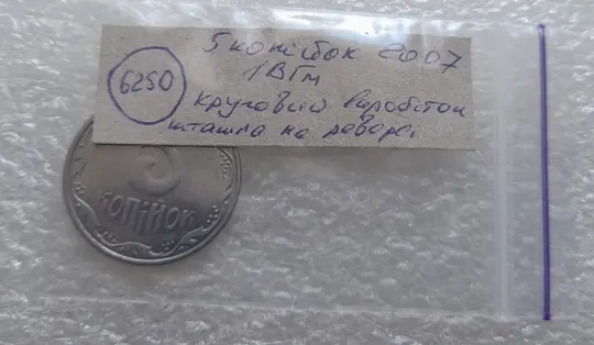(6250) 5 копійок 2007 круговий виробіток штампа на реверсі /5 копеек 2007 брак Недорого