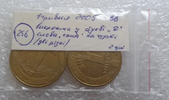 (256) 1 гривня 2005 викрошка у 'Д' в слові 'ОДНА' на гурті - 2 монети одним лотом (1 гривна 2005 брак) Характеристики