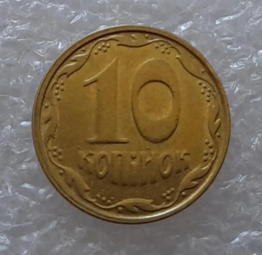 Купити (2831) 10 копійок 2006 зміщення зображення на реверсі - 2 монети одним лотом (10 копеек 2006 брак)