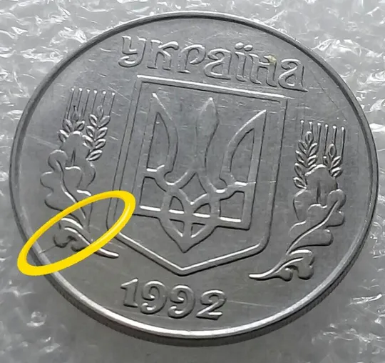 Купити (3229) 5 копійок 1992 розкол на аверсі від канту через лівий нижній листок (5 копеек 1992 брак)