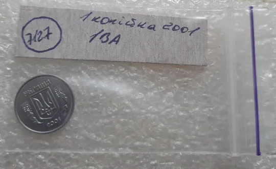 (7127) 1 копійка 2001 1ВА (1 копейка) Де купити