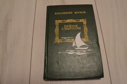 фото, "Пейзаж с парусом" Владимир Жуков