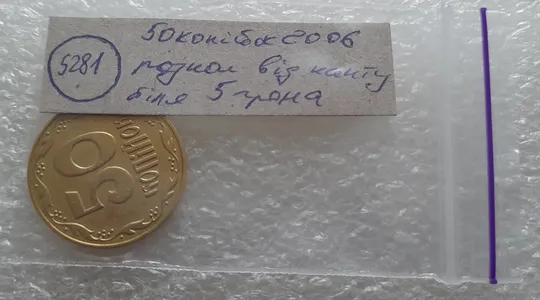 (5281) 50 копійок 2006 розкол на реверсі біля 5 грона до канту (50 копеек 2006 брак раскол трещина) Характеристики