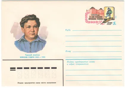 фото, 100 лет со дня рождения Ярослава Гашека. ХМК з ОМ. 1983 рік. СРСР