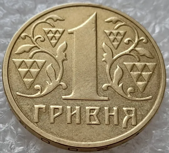 (4689) 1 гривня 2003 зминання елементів зображення на реверсі (1 гривна 2003 брак) Ціна