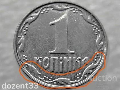 1 копійка 2007 рік Україна " Брак, Викришка Штемпеля Реверса " (141+) З аукціону