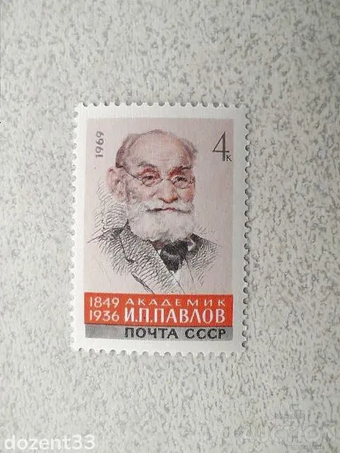 Поштова марка СРСР " 120 років від дня народження І. П. Павлова " 1969 рік ** Ціна
