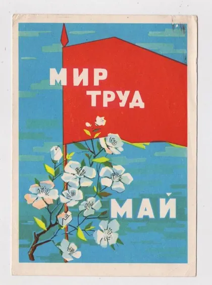 фото, 1 ТРАВНЯ - 1 МАЯ = ДМПК 1963 р. = КРУГЛОВ = п/п ==