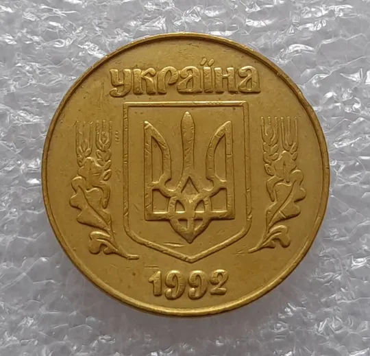 (3411) 50 копійок 1992 3ААм (50 копеек 1992 3ААм) Ціна