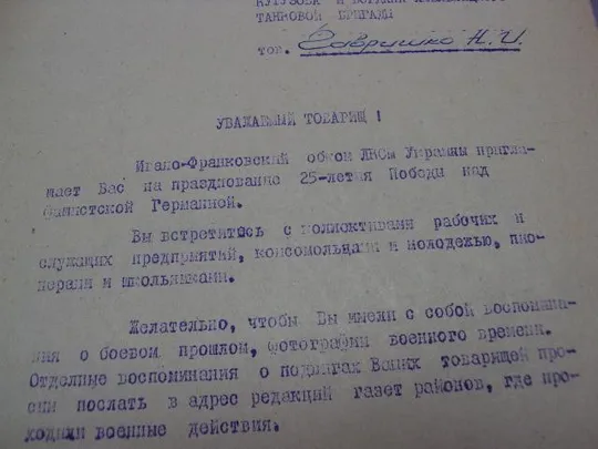 документ приглашение герою советского союза гсс обком лксму ивано-франковск 1970 №4413 З аукціону