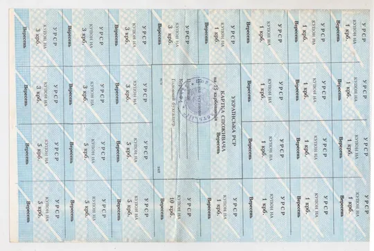КАРТКА СПОЖИВАЧА = 75 крб. = ВЕРЕСЕНЬ = типографія 2КП Ціна