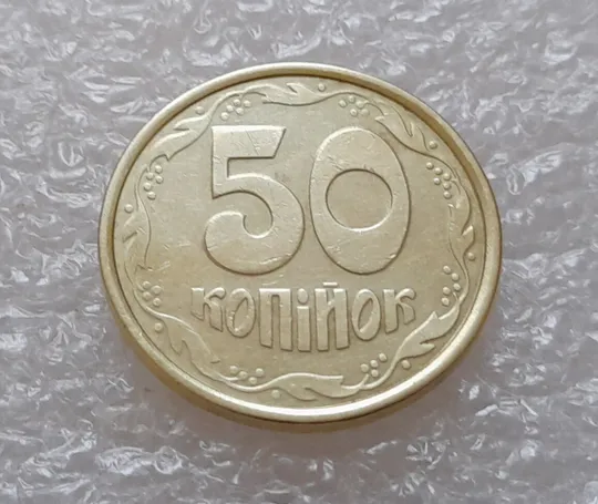 Купити (3768) 50 копійок 1992 1(5)АБм, брак по каталогу ІТК (50 копеек 1992)