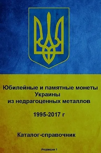 фото, 2017 - Каталог монет Украины - *.pdf