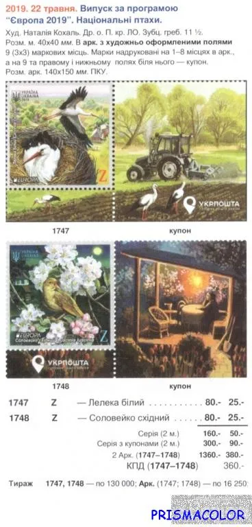 Купити ** УКРАЇНА 2019 марки Лелека білий. Соловейко східний СЕРіЯ