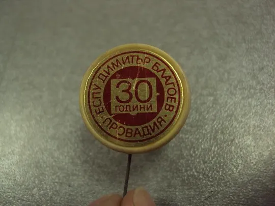знак 30 лет еспу провадия болгария №3437 Ціна
