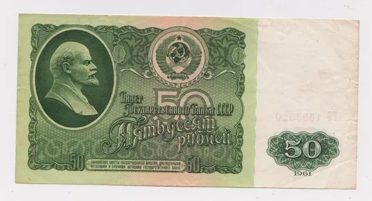 50 руб. = 1961 г. - серия ГЗ = СССР =  сохран Ціна