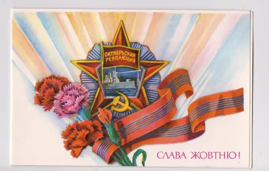 СЛАВА ЖОВТНЮ - СЛАВА ОКТЯБРЮ = 1984 г. = КИЧАЙ = двойная п/п = тир.570 тыс. = Ціна