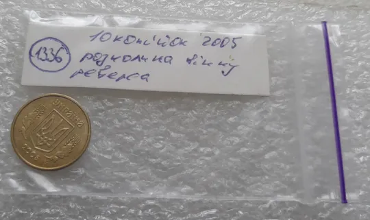 (1336) 10 копійок 2005 багаточисельні розколи на вінку реверса (10 копеек 2005 брак) Характеристики