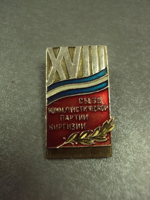 Купити знак делегат 18 XVIII съезд коммунистической партии киргизии №14413