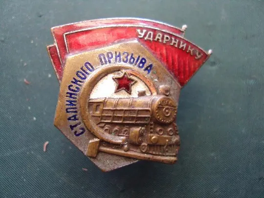 знак Ударнику Сталинского призыва №10219 Ціна
