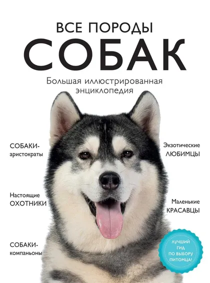 фото, 😺📕🐱 Все породы собак. Большая иллюстрированная энциклопедия (PDF или DjVu)