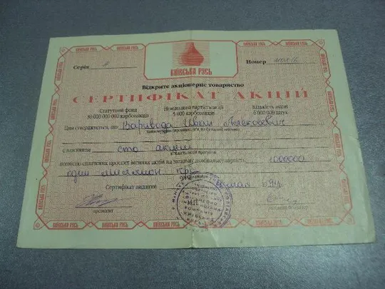 гарантийный сертификат акция киевская русь 1994  №5519 Ціна
