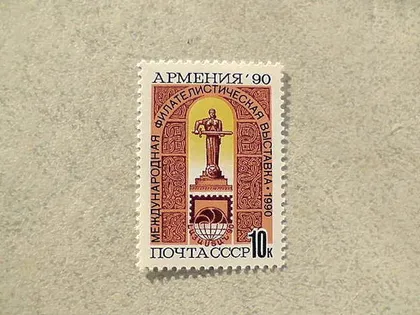 фото, Поштова марка СРСР " Міжнародна філателістична виставка Вірменія-90 " 1990 рік **