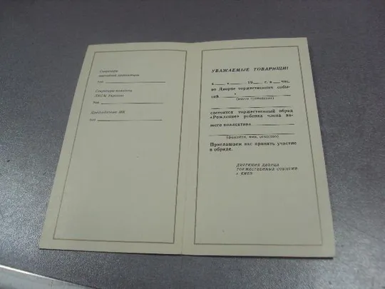 Купити открытка приглашение обряд рождения киев 1982  №10712