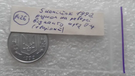 (1426) 5 копійок 1992 розкол на реверсі від канту через 2 гроно (1 варіант) (5 копеек 1992 брак) в Україні