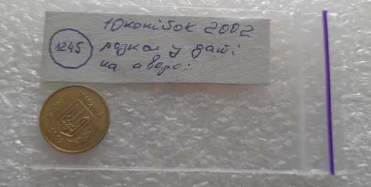(1245) 10 копійок 2002 розкол у році випуску на аверсі (10 копеек 2002 брак) Характеристики