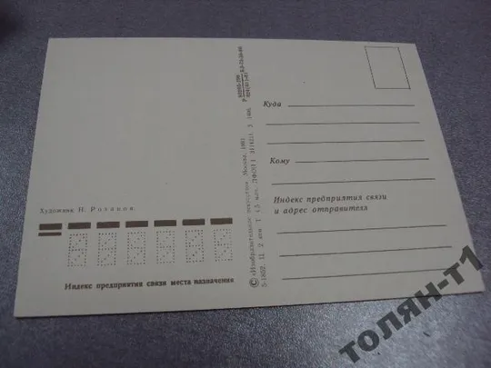 открытка поздравляю 1981 розанов №15625 З аукціону