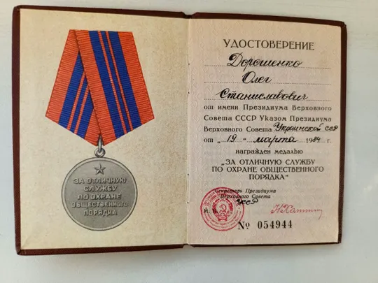 Купити СССР. Удостоверение к медали &quot;ЗА ОТЛИЧНУЮ СЛУЖБУ ПО ОХРАНЕ ОБЩЕСТВЕННОГО ПОРЯДКА&quot;