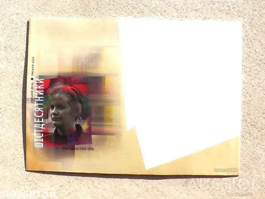 КПД поштовий конверт " Перший день. Шістдесятники " Ціна