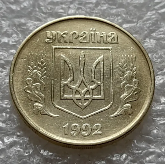 (5576) 50 копійок 1992 1БАм царапина штемпеля у році карбування на аверсі (50 копеек 1992 1БАм брак) Продаж