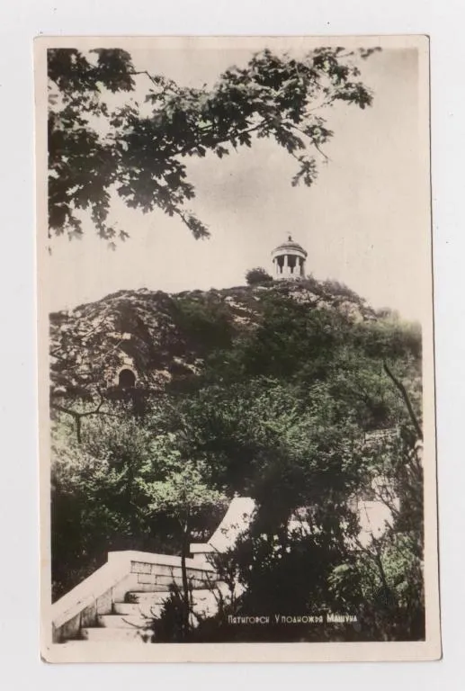 ПЯТИГОРСК - У ПОДНОЖЬЯ МАШУКА = ПОЧТОВАЯ КАРТОЧКА 1953 г. = г.КИСЛОВОДСК = п/п # Ціна