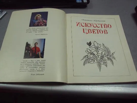 книга искусство цветов корниенко добруцкий 1992 №1222 Де купити