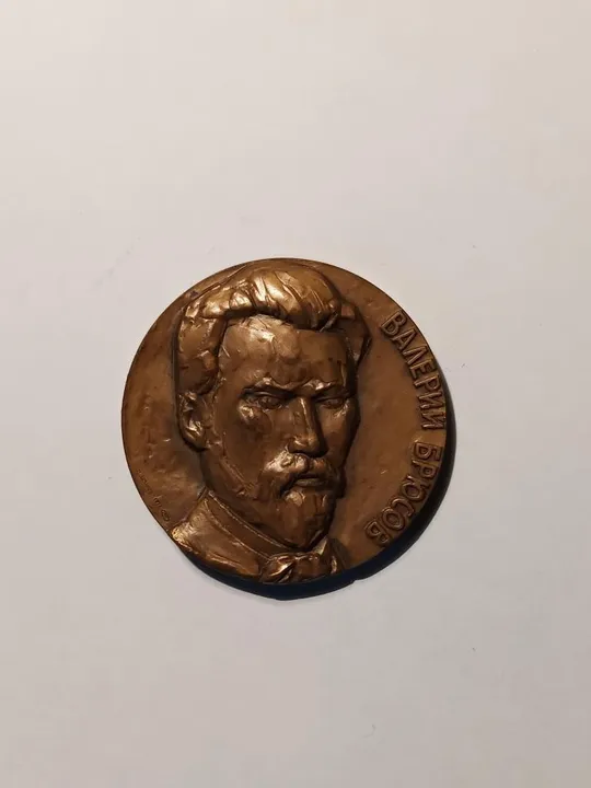 Настольная памятная медаль “Валерий Брюсов 1873-1924" Ціна