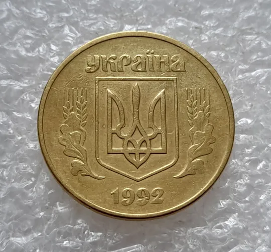 (4757) 50 копійок 1992 1АБм значне зминання елементів зображення реверса (50 копеек 1992 1АБм брак) Інтернет-аукціон