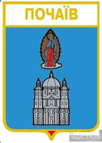 фото, значок геральдика  Почаїв   /Тернопільська область /.