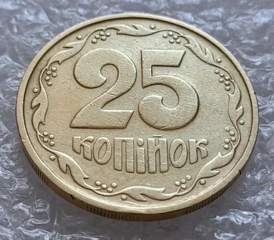 Купити (4182) 25 копійок 1992 2БАм зминання елементів зображення на реверсі (25 копеек 1992 2БАм брак)