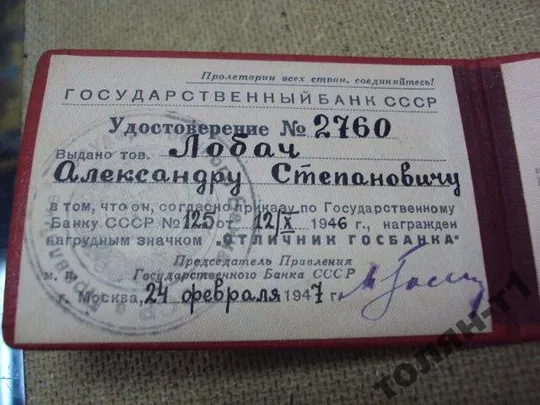 удостоверение знак отличник госбанка 1947  №501 З аукціону