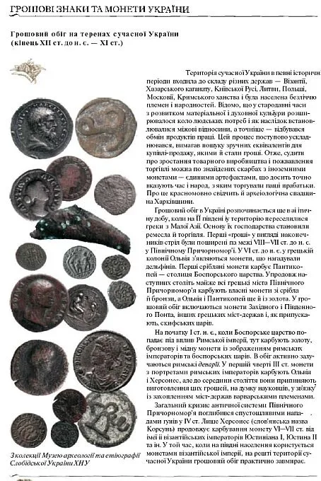 Дензнаки и монеты Украины - *.pdf Де купити